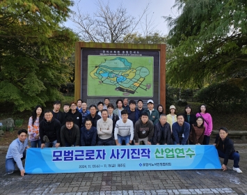 2024년 모범근로자 사기진작 산업연수