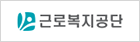 근로복지공단