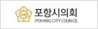 포항시의회