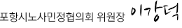 포항시장 이강덕