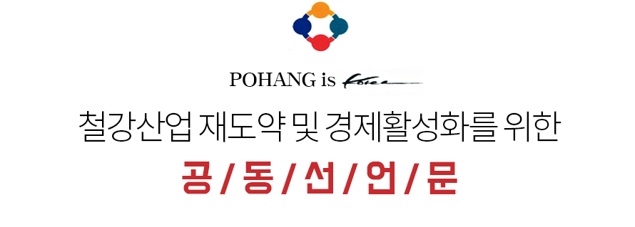 pohang is korea 청강산업 재도약 및 경제활성화를 위한 공동선언문